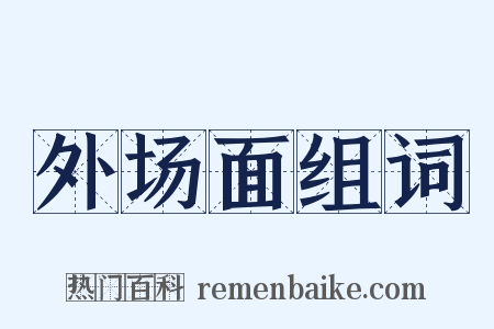 外场面组词是什么意思的图片